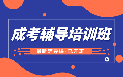 神农架成考交流群