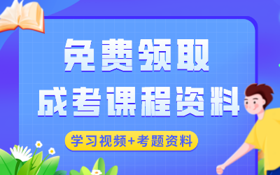 神农架成考免费课程